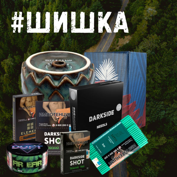 Набор ШИШКА для кальяна в Красноярске