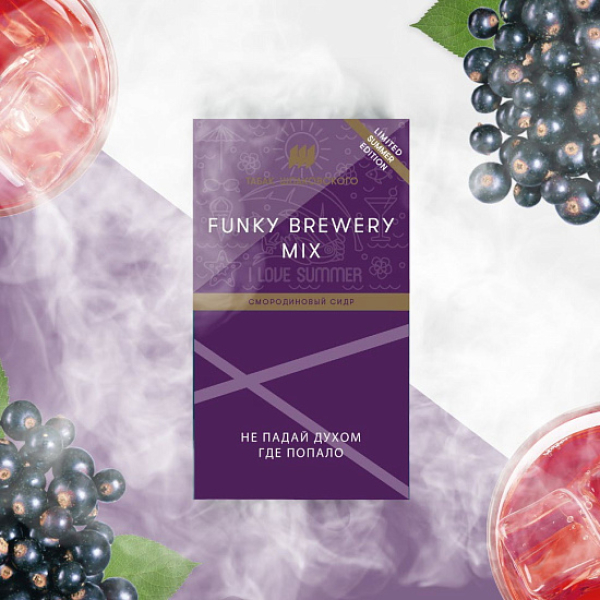 Табак ШПАКОВСКОГО FUNKY BREWERY (СМОРОДИНОВЫЙ СИДР)  40 грамм в Красноярске
