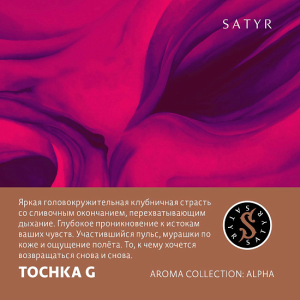 Табак Satyr Tochka G (Клубничный Малибу)  25 грамм в Красноярске