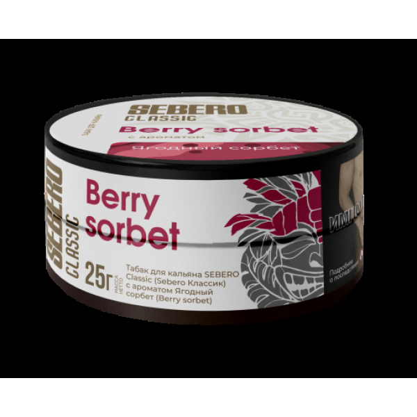 Табак Sebero Berry Sorbet  25 грамм в Красноярске