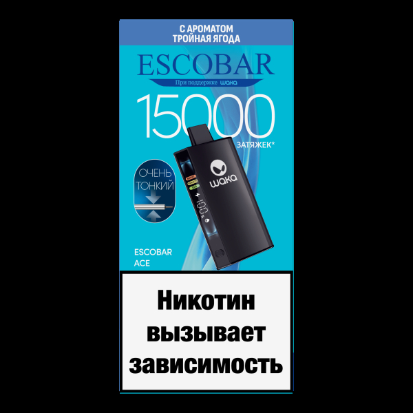 Электронка WAKA Escobar Тройная Ягода 15000 затяжек в Красноярске