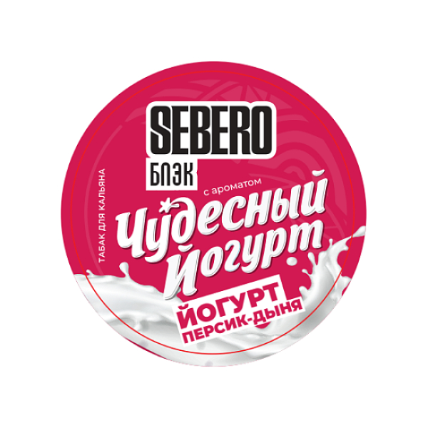 Табак Sebero Black Чудесный Йогурт Йогурт Персик Дыня 25 грамм в Красноярске
