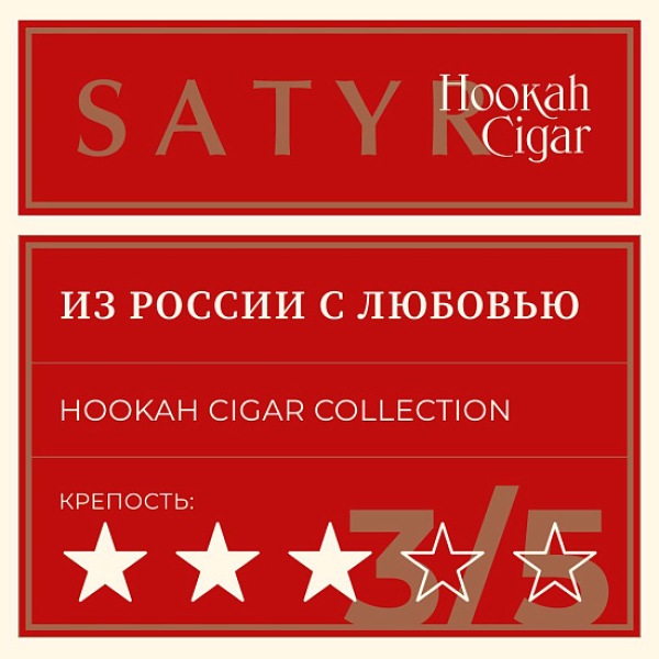 Табак Satyr Hookah Cigar Из России С Любовью 007 М 100 грамм в Красноярске