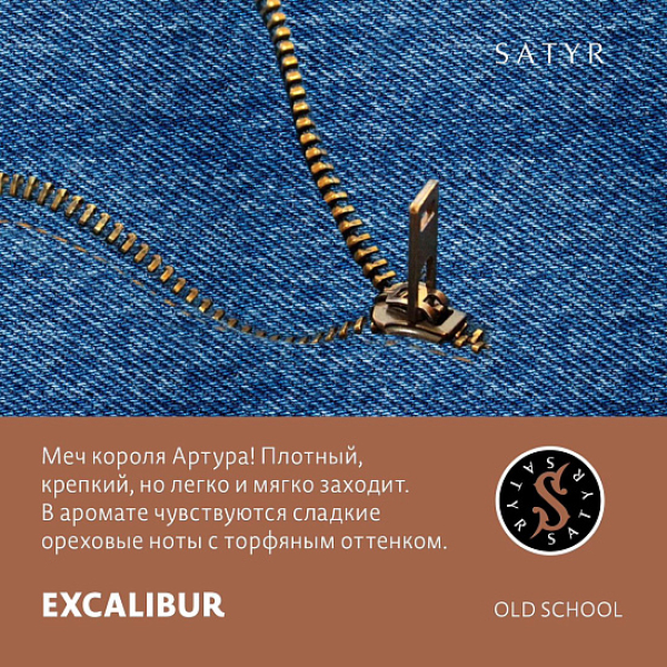Табак Satyr EXCALIBUR (МЕЧ КОРОЛЯ АРТУРА) 100 грамм в Красноярске